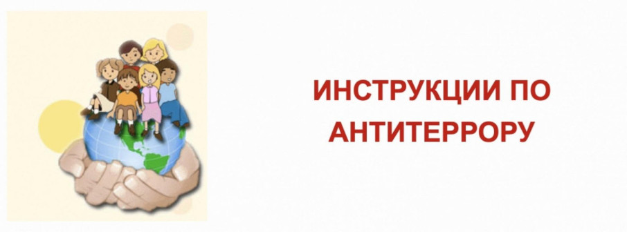 Памятка по антитеррористической безопасности Памятка по антитеррористической безопасности.